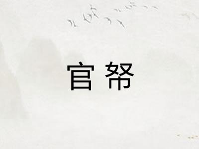 官帑
