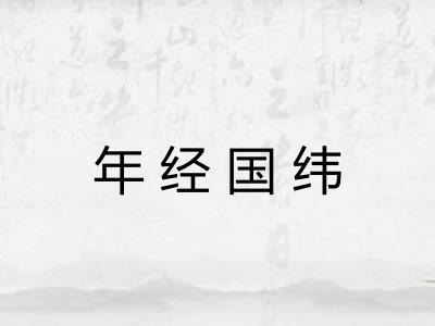 年经国纬