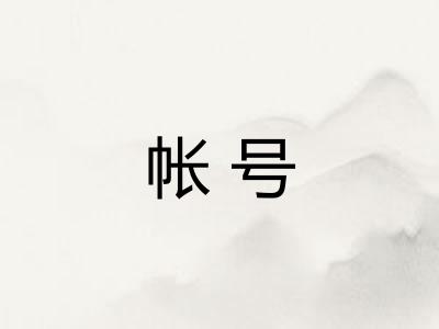 帐号