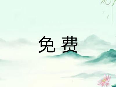 免费