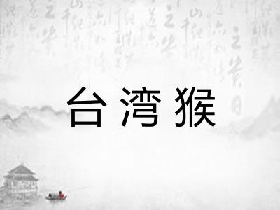 台湾猴