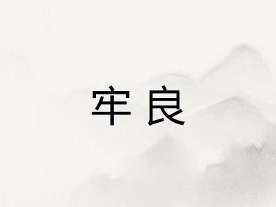 牢良 牢良