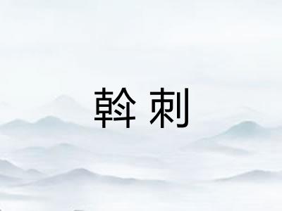 斡刺