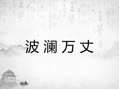 波澜万丈