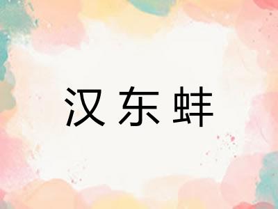 汉东蚌