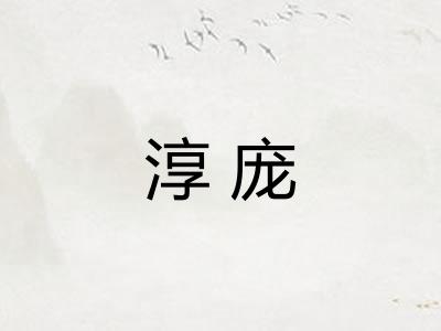 淳庞