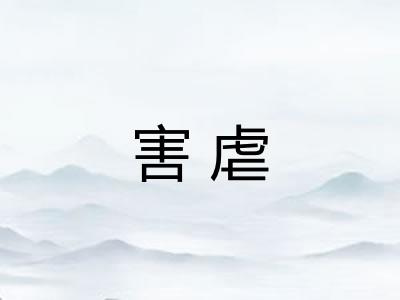 害虐