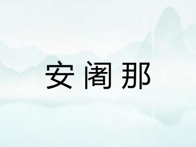 安阇那 安阇那