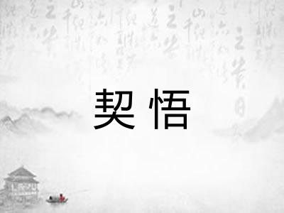 契悟