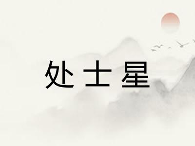 处士星