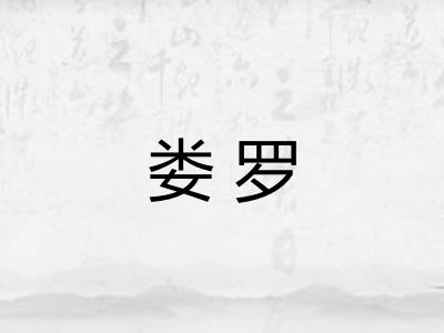 娄罗