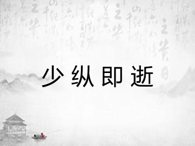 少纵即逝
