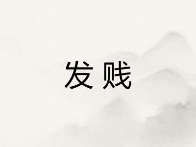 发贱