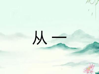 从一