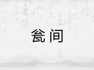瓮间