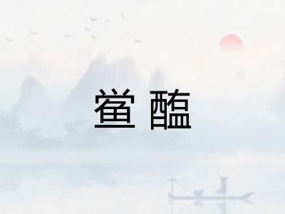 鲎醢