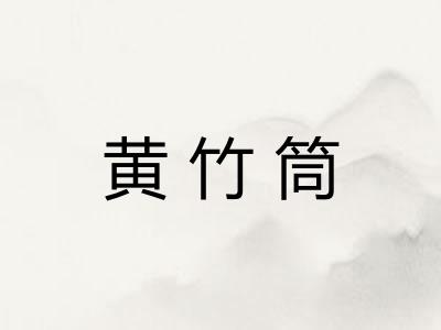 黄竹筒