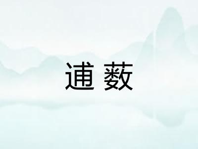 逋薮
