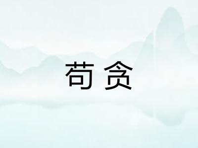 苟贪
