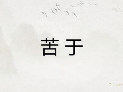 苦于 苦于