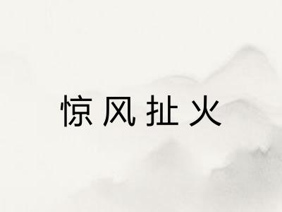 惊风扯火 惊风扯火
