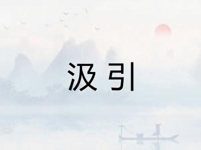 汲引 汲引