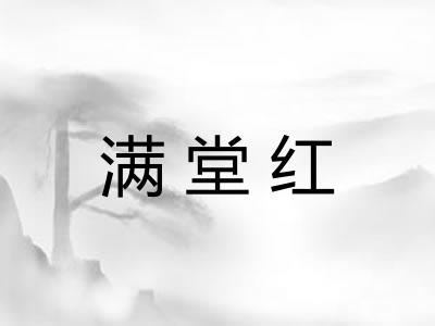 满堂红
