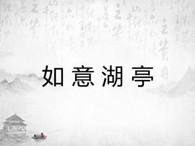 如意湖亭 如意湖亭
