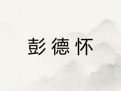 彭德怀