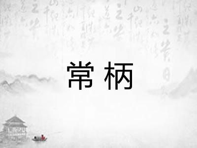 常柄