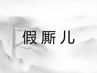 假厮儿