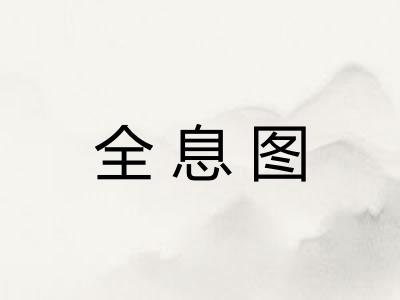 全息图