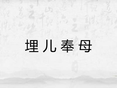 埋儿奉母 埋儿奉母
