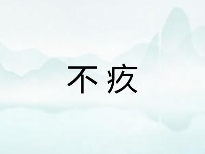 不疚