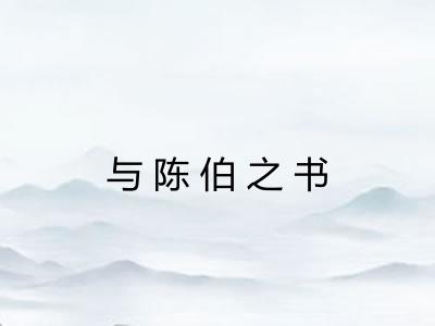 与陈伯之书