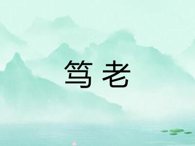 笃老