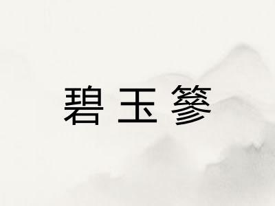 碧玉篸