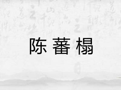 陈蕃榻