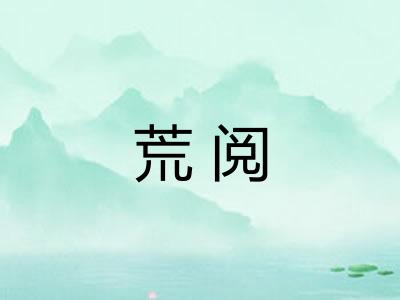 荒阅 荒阅