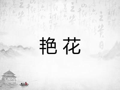 艳花 艳花