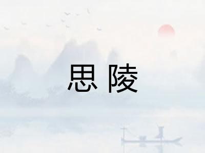 思陵