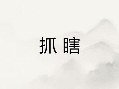 抓瞎
