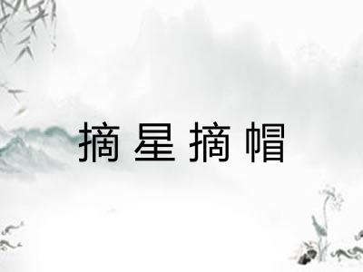 摘星摘帽