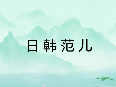 日韩范儿