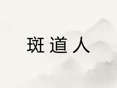 斑道人 斑道人