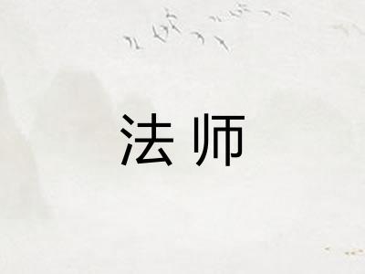 法师