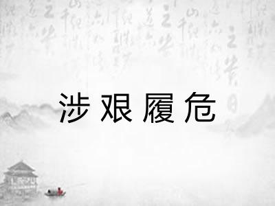 涉艰履危