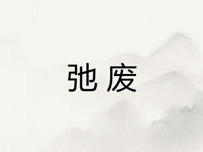 弛废 弛废