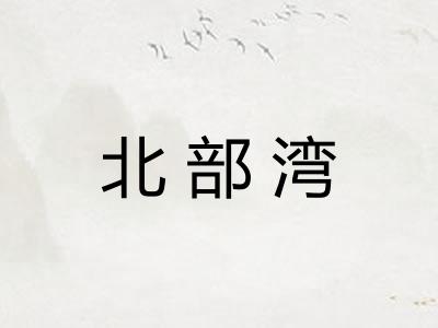 北部湾