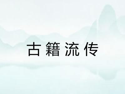 古籍流传